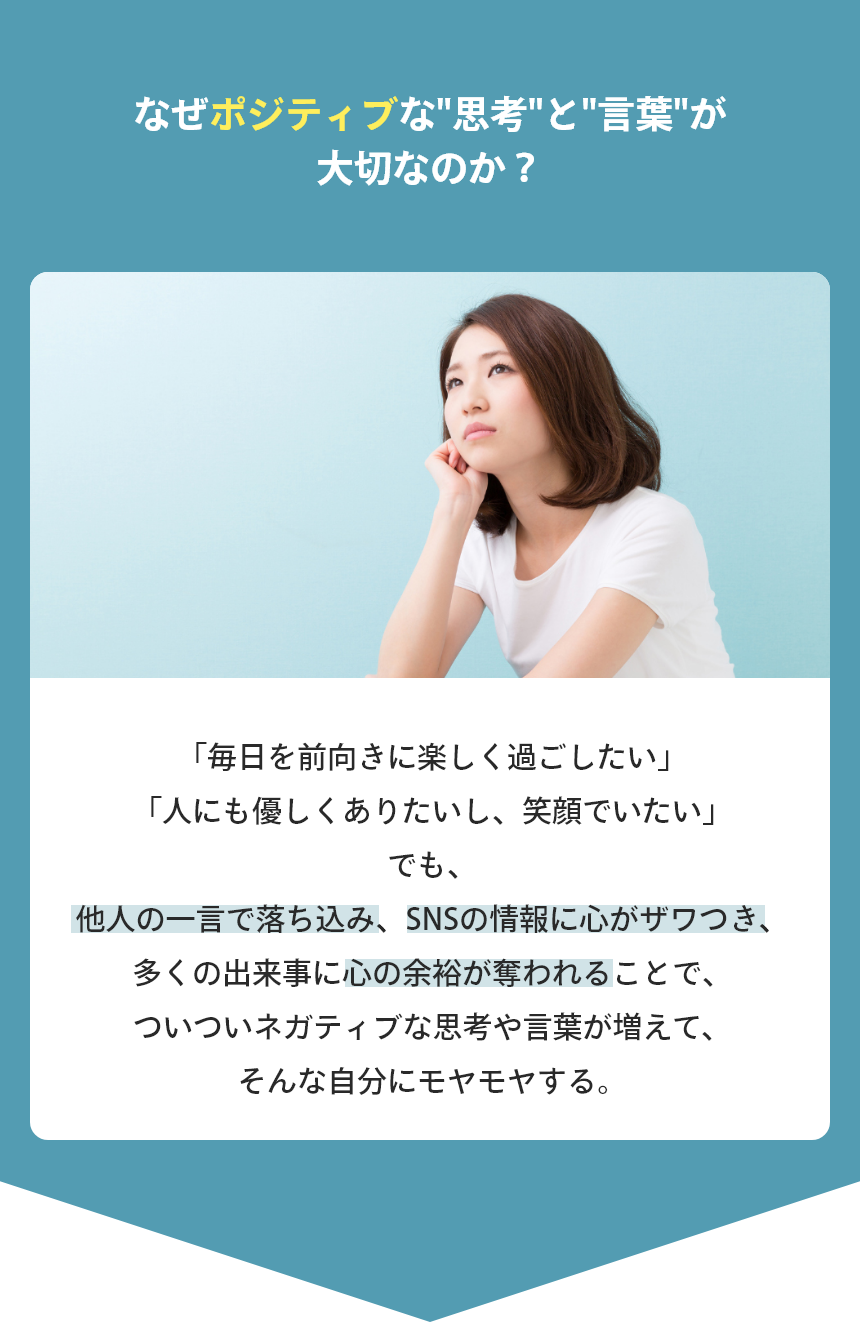 なぜポジティブな思考と言葉が大切なのか？