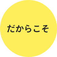 だからこそ