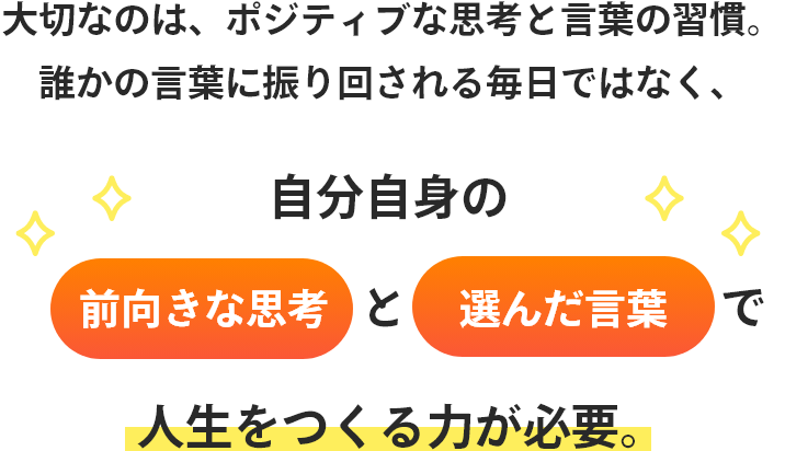 自分自身の前向きな思考と選んだ言葉