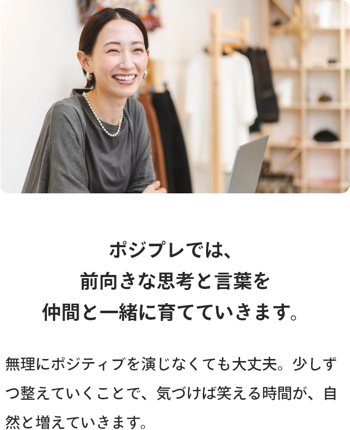 ポジプレでは前向きな思考と言葉を仲間と一緒に育てていきます。