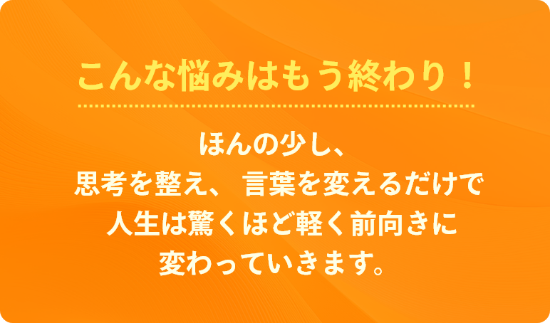 こんな悩みはもう終わり！
